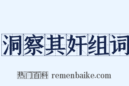 洞察其奸组词是什么意思的图片